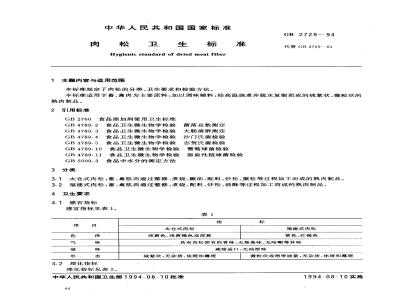 GB 2729-1994 肉松卫生标准