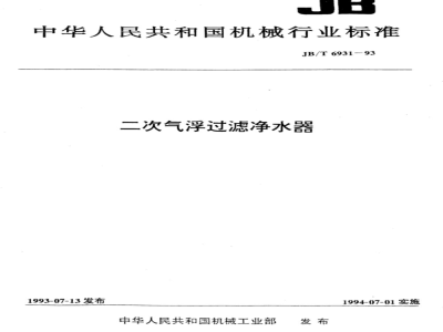 JB/T 6931-1993 二次气浮过滤净水器