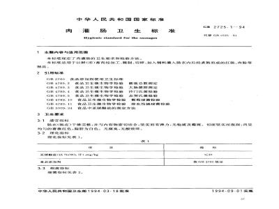 GB 2725.1-1994 肉灌肠卫生标准