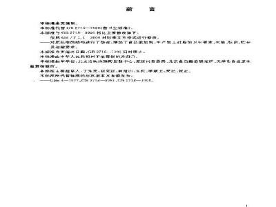 GB 2718-2003 酱卫生标准