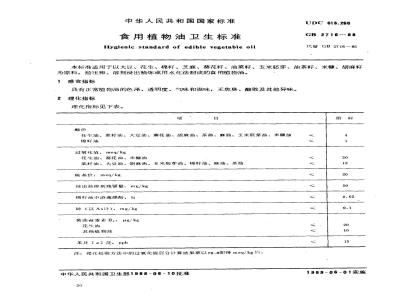 GB 2716-1988 食用植物油卫生标准