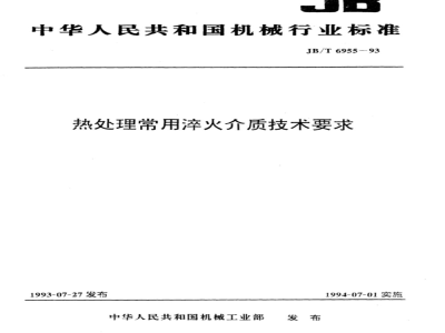 JB/T 6955-1993 热处理常用淬火介质 技术要求