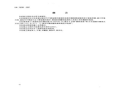 GB 18296-2001 汽车燃油箱安全性能要求和试验方法