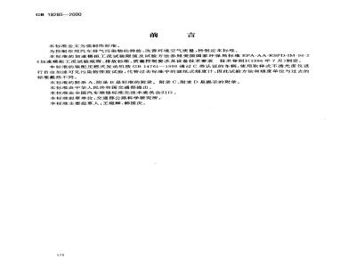 GB 18285-2000 在用汽车排气污染物限值及测试方法