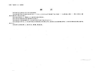 GB 18281.3-2000 医疗保健产品灭菌 生物指示物 第3部分：湿热灭菌用生物指示物