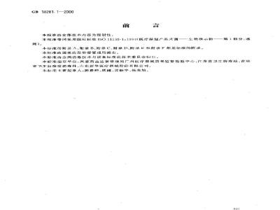 GB 18281.1-2000 医疗保健产品灭菌 生物指示物 第1部分：通则