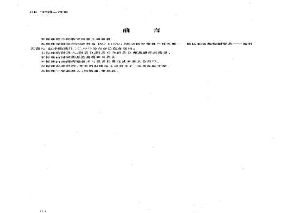 GB 18280-2000 医疗保健产品灭菌 确认和常规控制要求 辐射灭菌