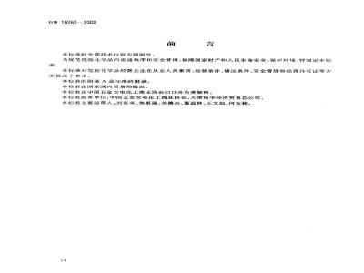 GB 18265-2000 危险化学品经营企业开业条件和技术要求