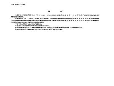 GB 18248-2000 气瓶用无缝钢管