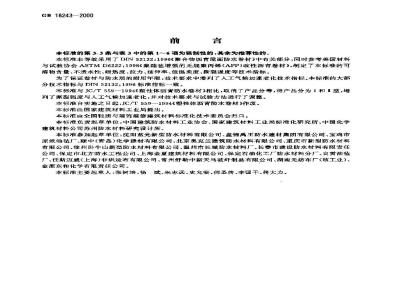 GB 18243-2000 塑性体改性沥青防水卷材