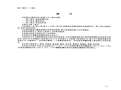 GB 18241.1-2001 橡胶衬里 第1部分 设备防腐衬里