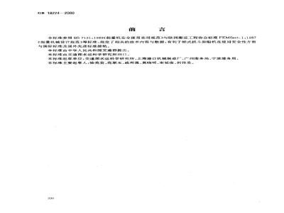 GB 18224-2000 桥式抓斗卸船机安全规程