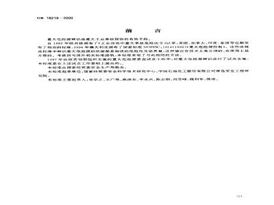 GB 18218-2000 重大危险源辨识