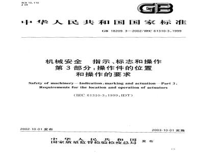 GB 18209.3-2002 机械安全 指示、标志和操作 第3部分：操作件的位置和操作的要求