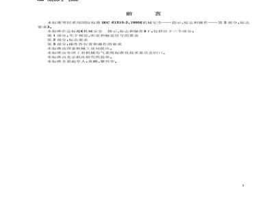 GB 18209.2-2000 机械安全 指示、标志和操作 第2部分：标志要求