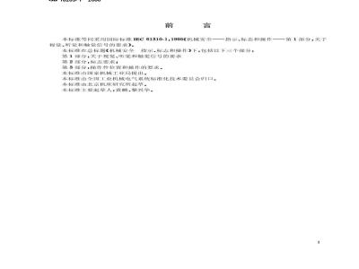 GB 18209.1-2000 机械安全 指示、标志和操作 第1部分：关于视觉、听觉和触觉信号的要求