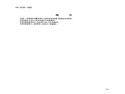 GB 18196-2000 过量受照人员的医学检查规范