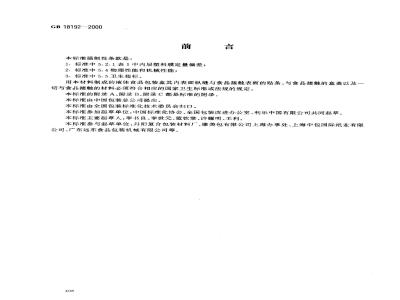 GB 18192-2000 液体仪器无菌包装用纸基复合材料