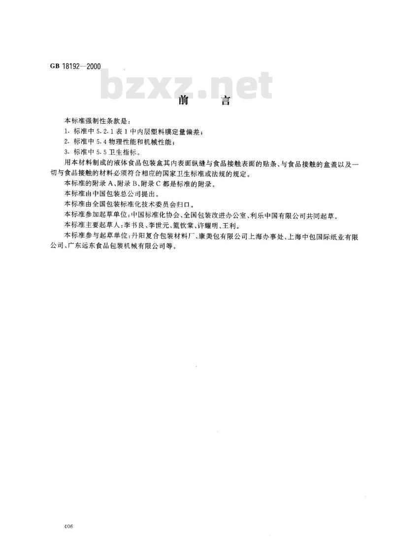 GB 18192-2000 液体仪器无菌包装用纸基复合材料