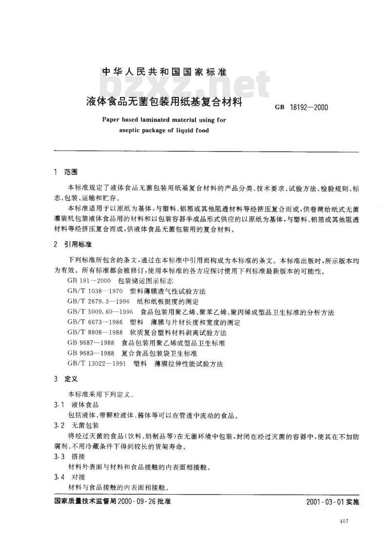 GB 18192-2000 液体仪器无菌包装用纸基复合材料