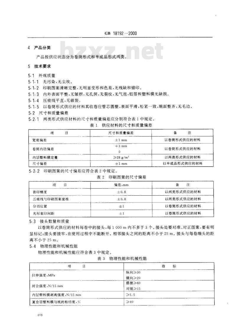 GB 18192-2000 液体仪器无菌包装用纸基复合材料