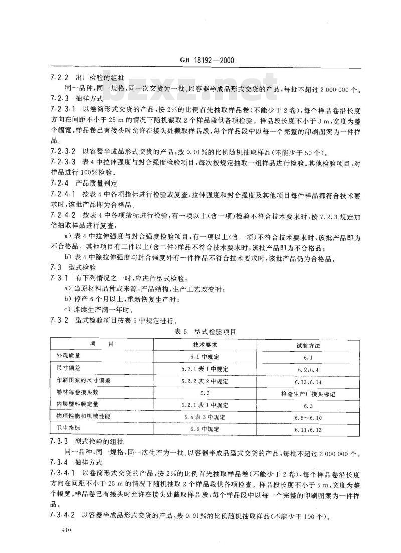 GB 18192-2000 液体仪器无菌包装用纸基复合材料