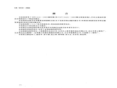 GB 18191-2000 包装容器 危险品包装用塑料桶