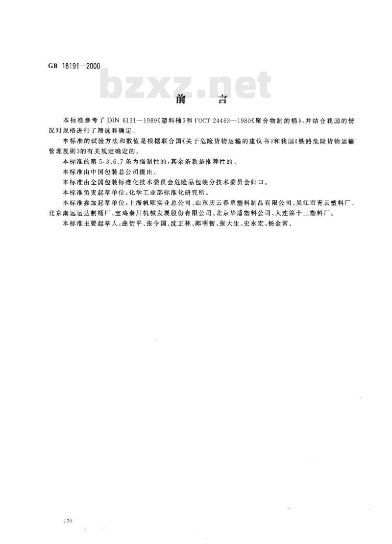 GB 18191-2000 包装容器 危险品包装用塑料桶 GB 18191-2000 包装容器 危险品包装用塑料桶