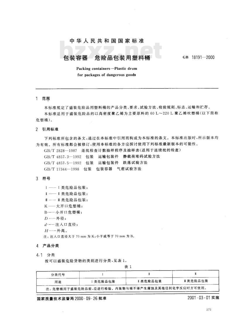 GB 18191-2000 包装容器 危险品包装用塑料桶 GB 18191-2000 包装容器 危险品包装用塑料桶
