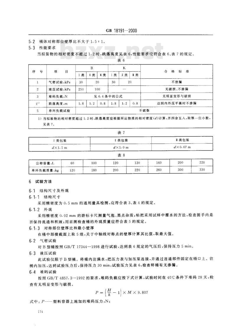 GB 18191-2000 包装容器 危险品包装用塑料桶 GB 18191-2000 包装容器 危险品包装用塑料桶