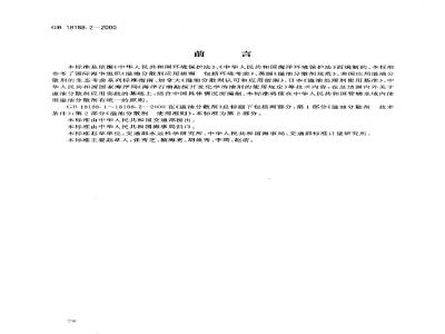 GB 18188.2-2000 溢油分散剂 使用准则