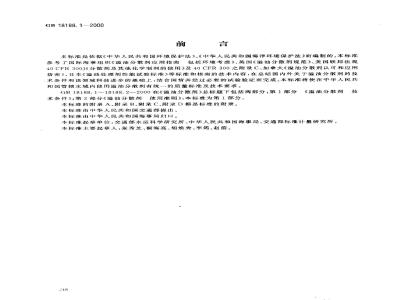 GB 18188.1-2000 溢油分散剂 技术条件