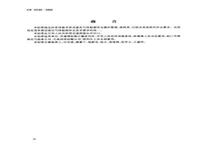 GB 18180-2000 液化气船舶安全作业要求