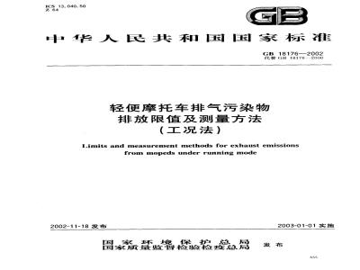 GB 18176-2002 轻便摩托车排气污染物排放限值及测量方法(工况法)