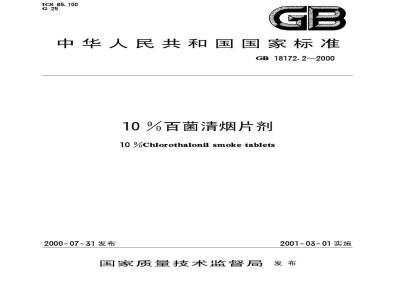 GB 18172.2-2000 10%百菌清烟片剂
