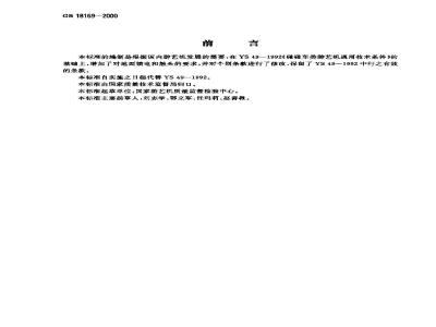 GB 18169-2000 碰碰车类游艺机通用技术条件