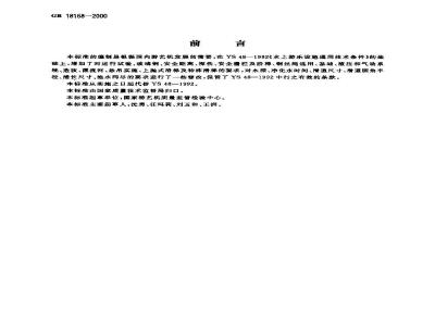 GB 18168-2000 水上游乐设施通用技术条件