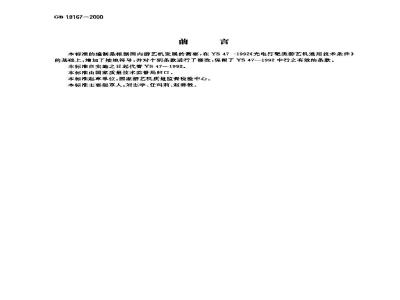 GB 18167-2000 光电打靶类游艺机通用技术条件