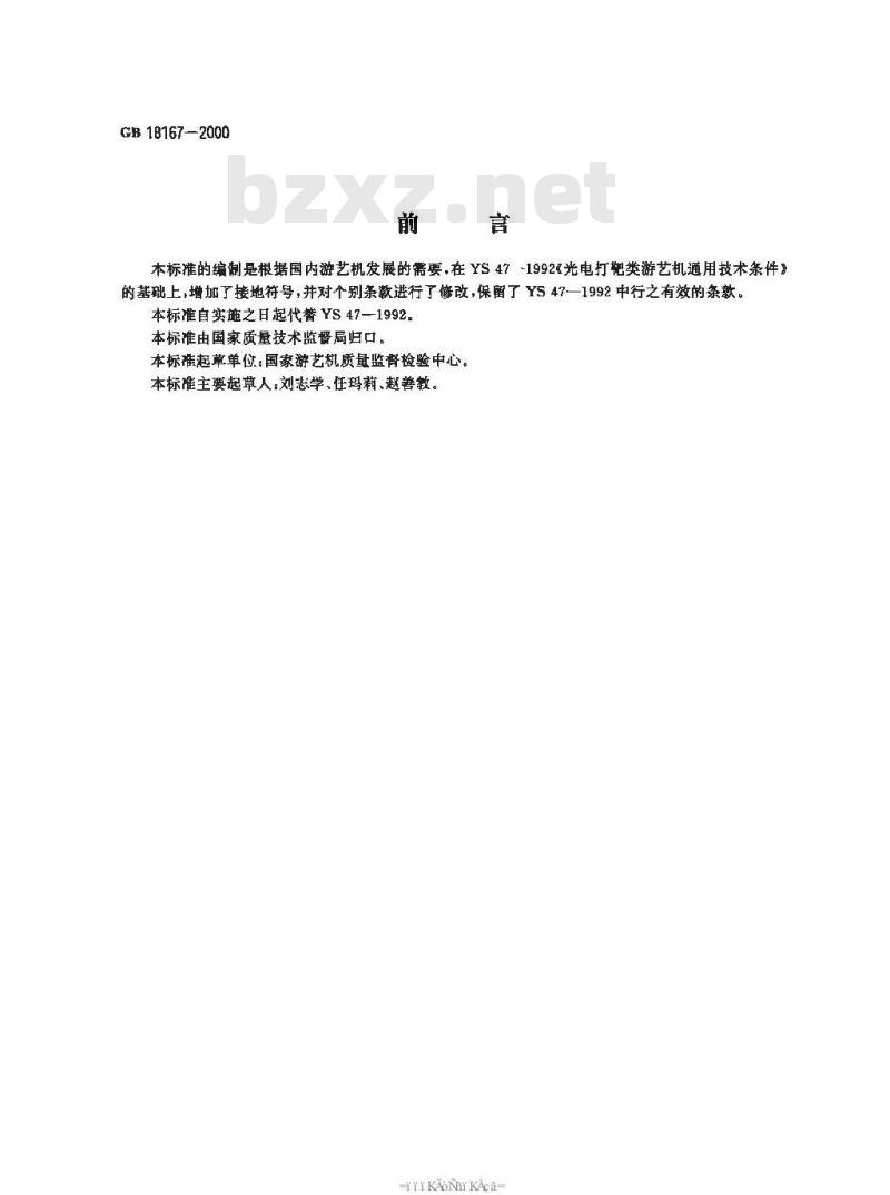 GB 18167-2000 光电打靶类游艺机通用技术条件