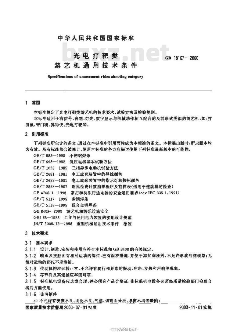 GB 18167-2000 光电打靶类游艺机通用技术条件