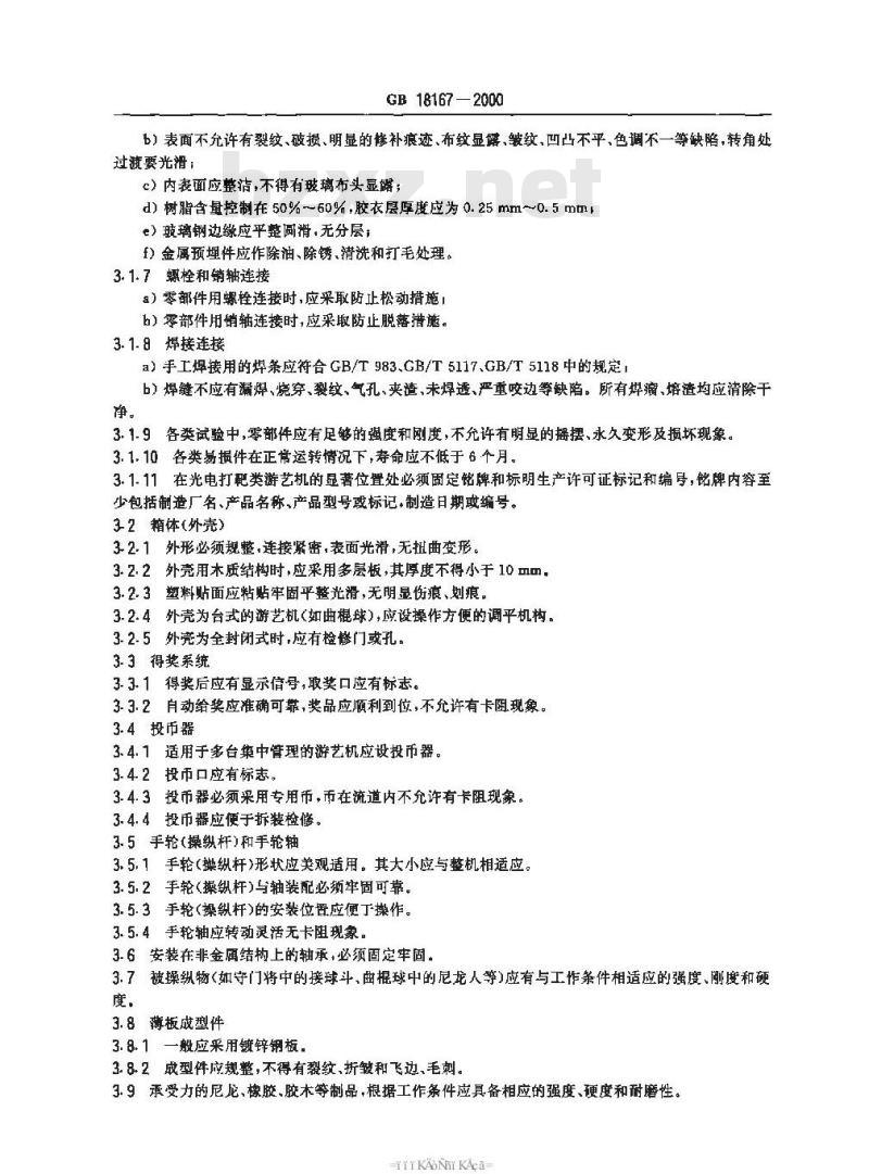 GB 18167-2000 光电打靶类游艺机通用技术条件