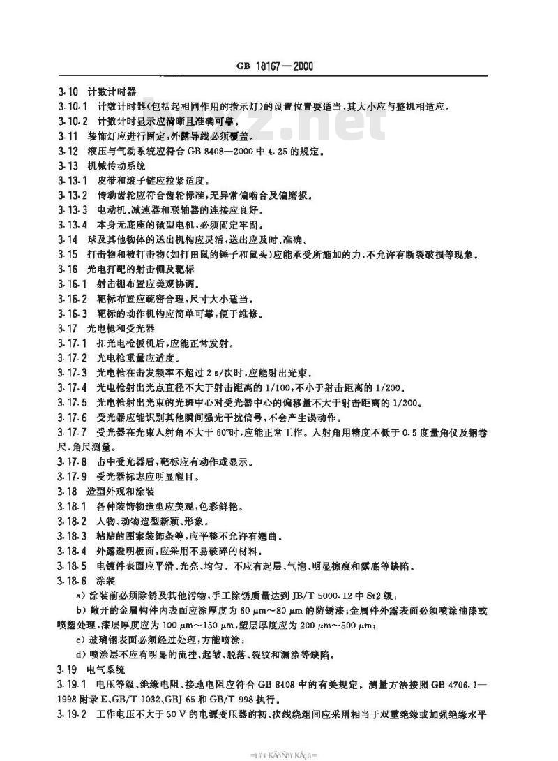 GB 18167-2000 光电打靶类游艺机通用技术条件
