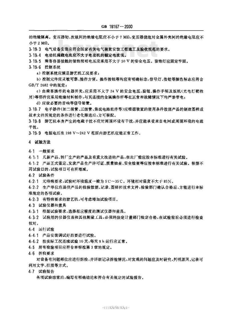 GB 18167-2000 光电打靶类游艺机通用技术条件