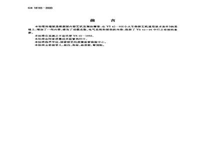 GB 18165-2000 小火车类游艺机通用技术条件