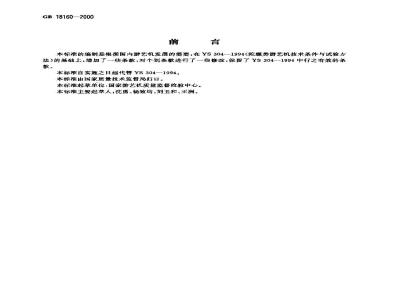 GB 18160-2000 陀螺类游艺机通用技术条件