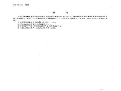 GB 18158-2000 转马类游艺机通用技术条件