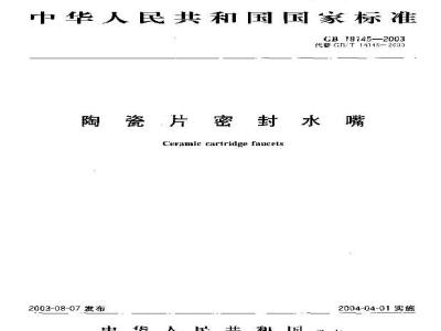 GB 18145-2003 陶瓷片密封水嘴