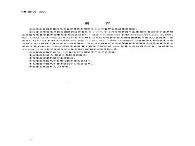 GB 18100-2000 两轮摩托车及轻便摩托车照明和光信号装置的安装规定