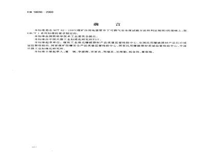 GB 18096-2000 煤矿许用电雷管可燃气安全度试验方法