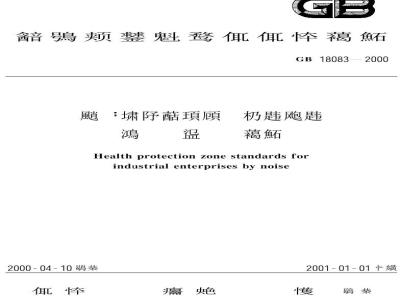 GB 18083-2000 以噪声污染为主的工业企业卫生防护距离标准